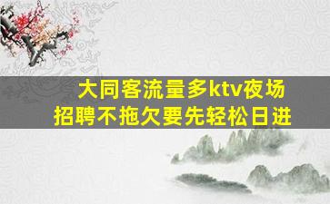 周口夜场招聘
