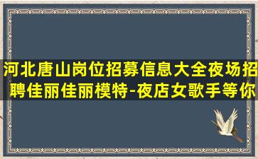 山西夜场招聘